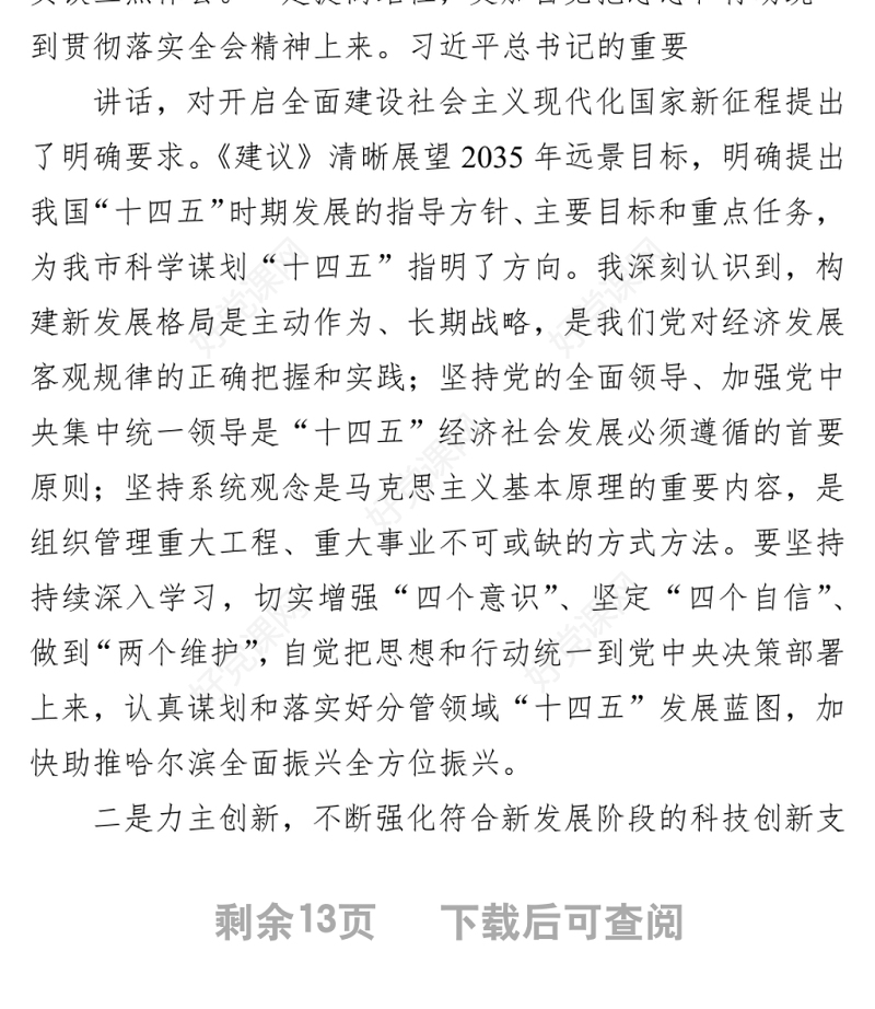 党员领导干部在科技创新主题座谈会上的研讨发言汇编（6篇）