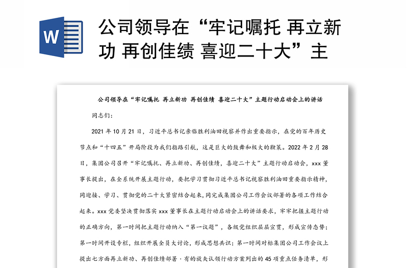 公司领导在“牢记嘱托 再立新功 再创佳绩 喜迎二十大”主题行动启动会上的讲话