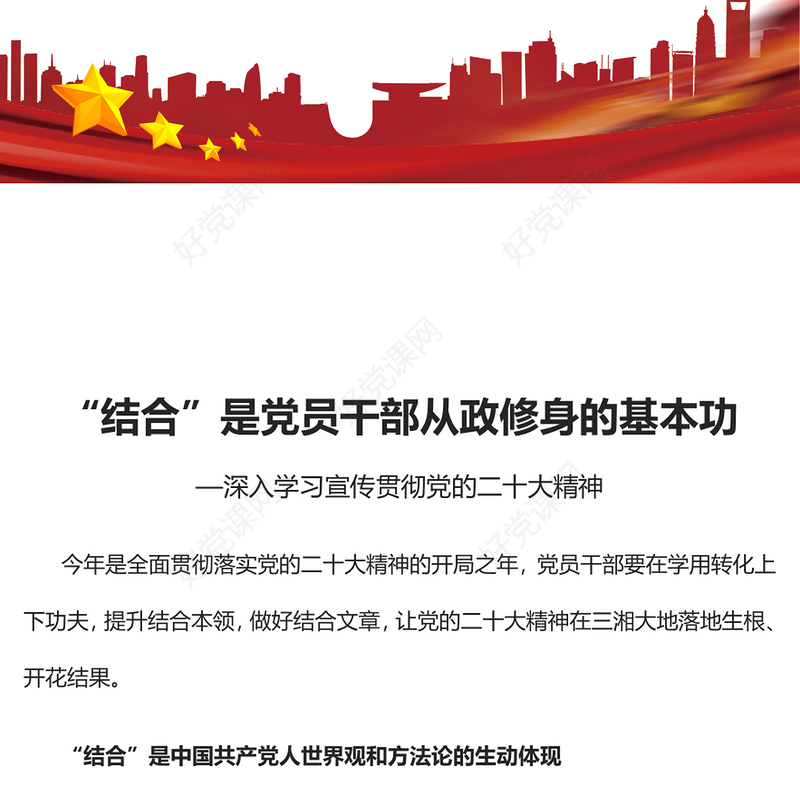 2023“结合”是党员干部从政修身的基本功PPT大气党政风深入学习宣传贯彻党的二十大精神专题党课课件(讲稿)