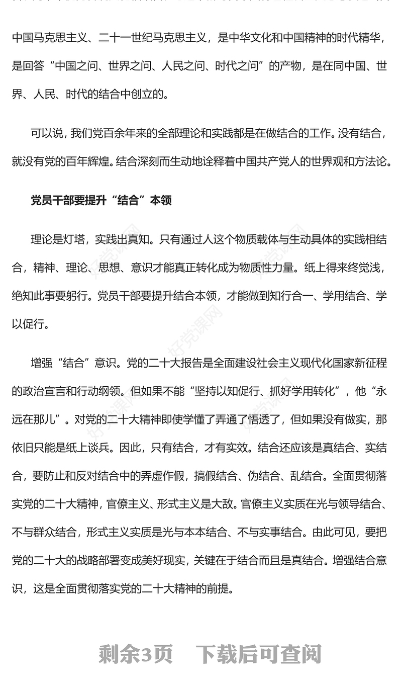 2023“结合”是党员干部从政修身的基本功PPT大气党政风深入学习宣传贯彻党的二十大精神专题党课课件(讲稿)
