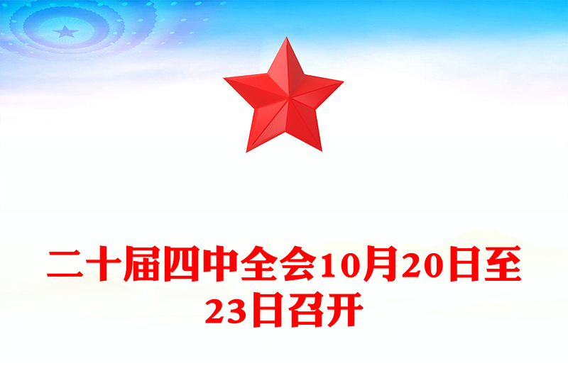 2025二十届四中全会10月20日至23日召开PPT课件(讲稿)