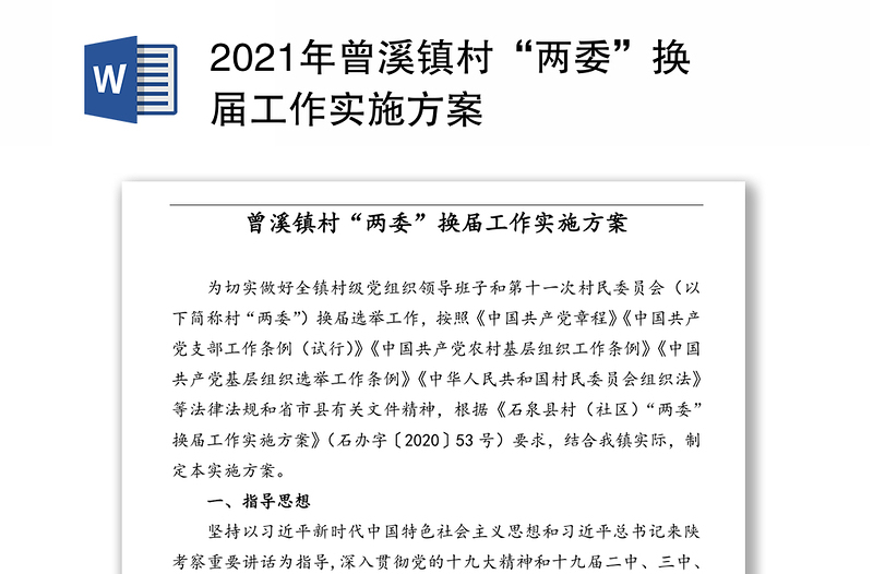 2021年曾溪镇村“两委”换届工作实施方案