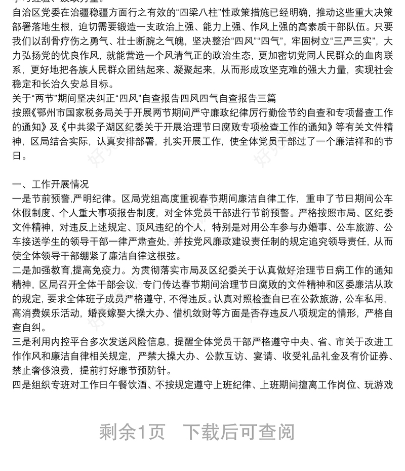 关于“两节”期间坚决纠正“四风”自查报告四风四气自查报告三篇