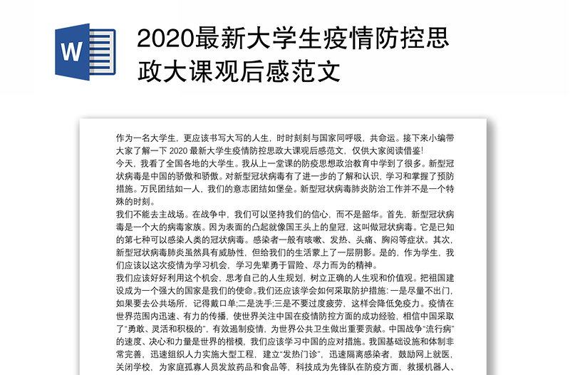 2020最新大学生疫情防控思政大课观后感范文