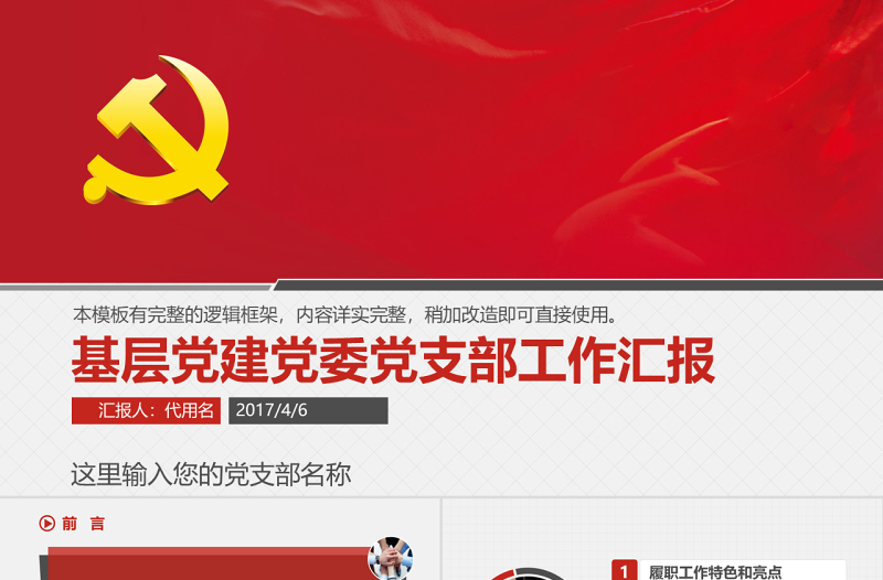基层党建党委党支部工作汇报