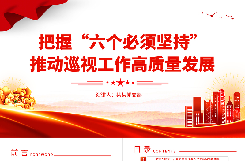 巡视工作六个必须坚持PPT深化政治巡视推动巡视工作高质量发展微党课课件