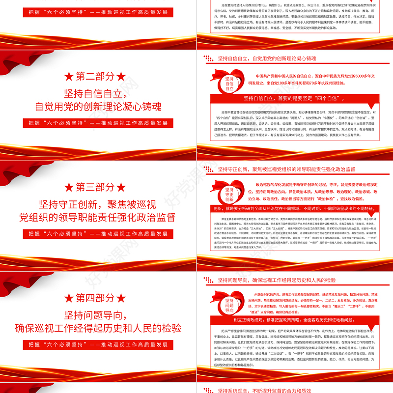 巡视工作六个必须坚持PPT深化政治巡视推动巡视工作高质量发展微党课课件