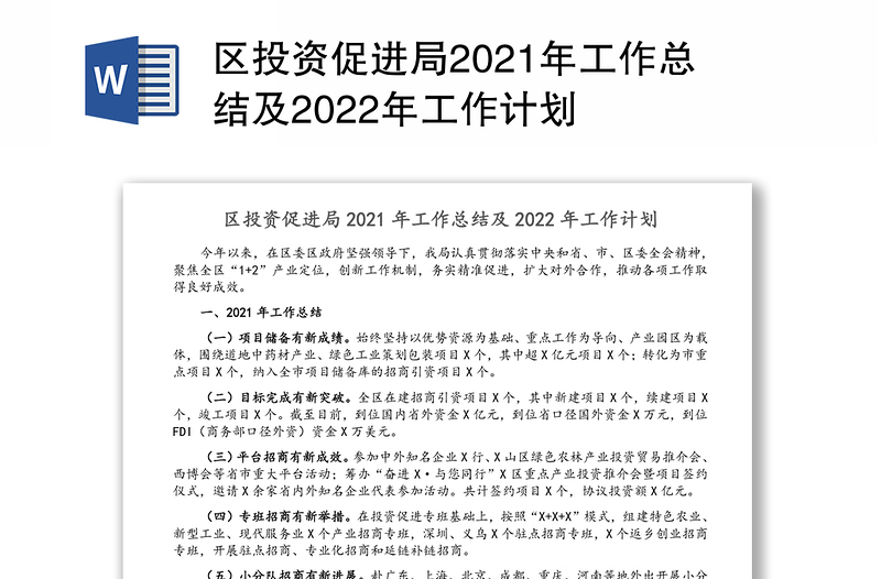 区投资促进局2021年工作总结及2022年工作计划