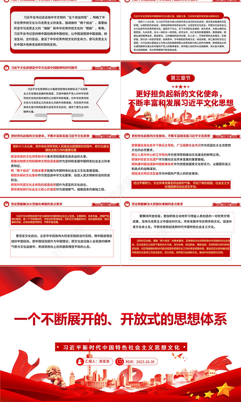 2023一个不断开放进化的思想体系ppt红色精美新时代新征程宣传思想文化工作的行动指南和根本遵循党员专题党课教育课件