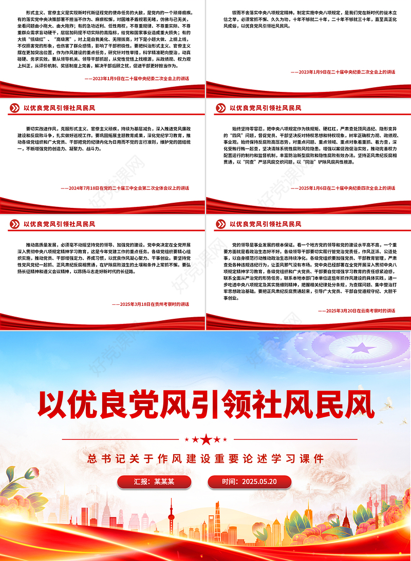 精美大气以优良党风引领社风民风PPT总书记关于作风建设重要论述专题党课