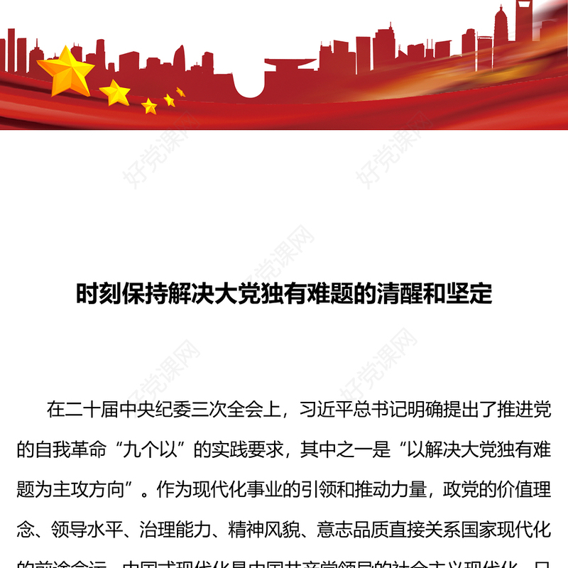 时刻保持解决大党独有难题的清醒和坚定PPT红色大气党课(讲稿)