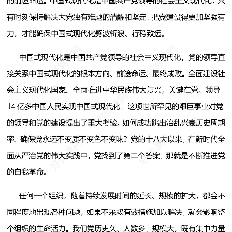 时刻保持解决大党独有难题的清醒和坚定PPT红色大气党课(讲稿)