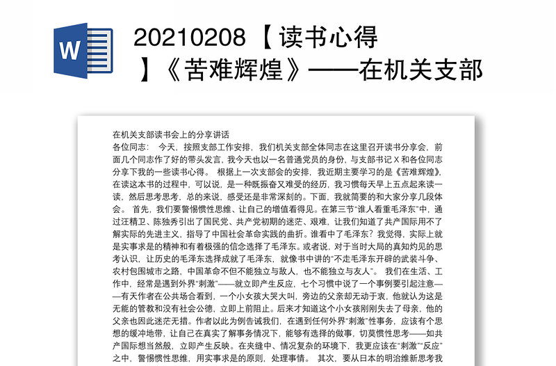 20210208 【读书心得】《苦难辉煌》——在机关支部读书会上的分享讲话