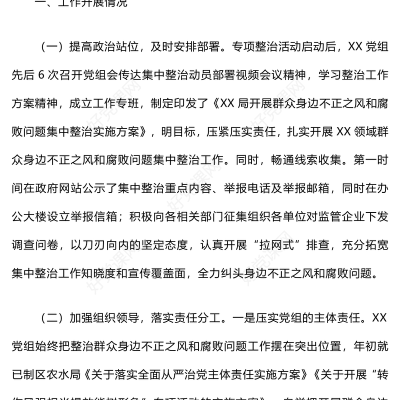 2024年群众身边不正之风和腐败问题集中整治工作总结下载