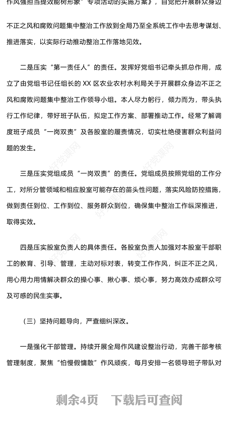 2024年群众身边不正之风和腐败问题集中整治工作总结下载