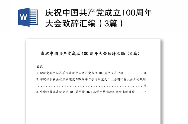 庆祝中国共产党成立100周年大会致辞汇编（3篇）