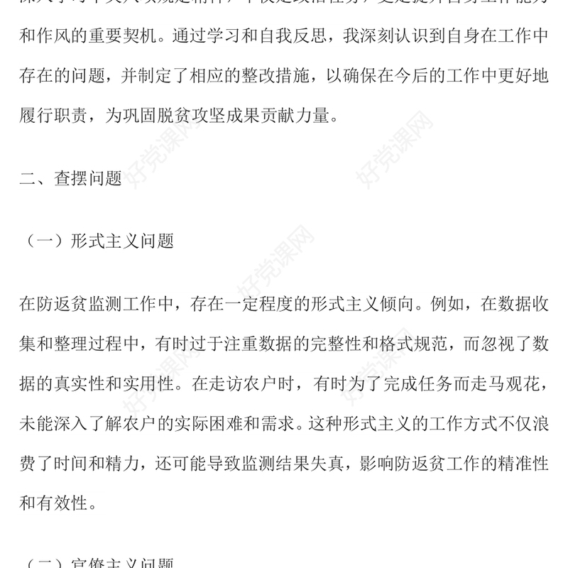 2025防返贫监测干部学习教育问题查摆与整改措施PPT模板下载(讲稿)