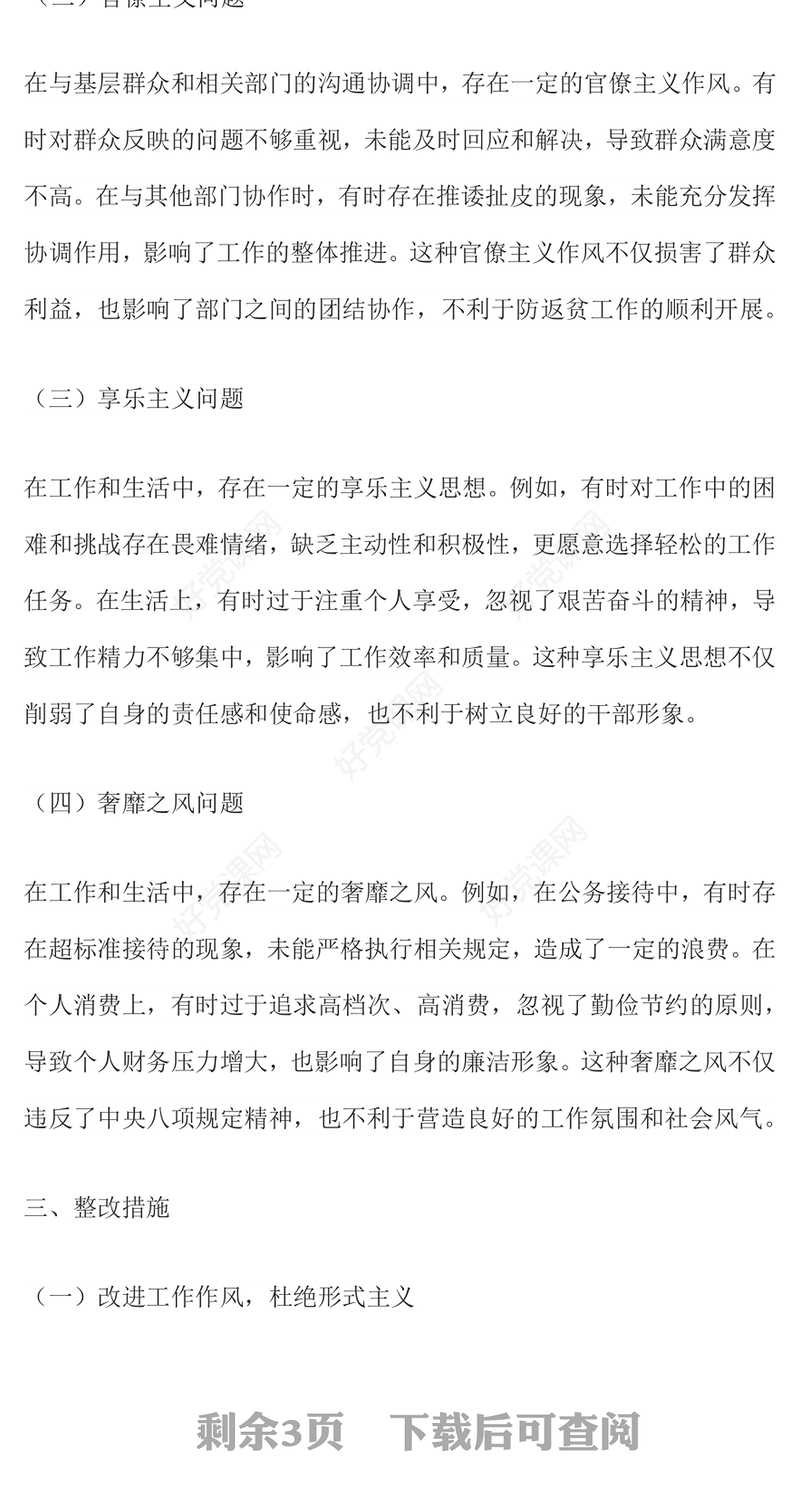 2025防返贫监测干部学习教育问题查摆与整改措施PPT模板下载(讲稿)