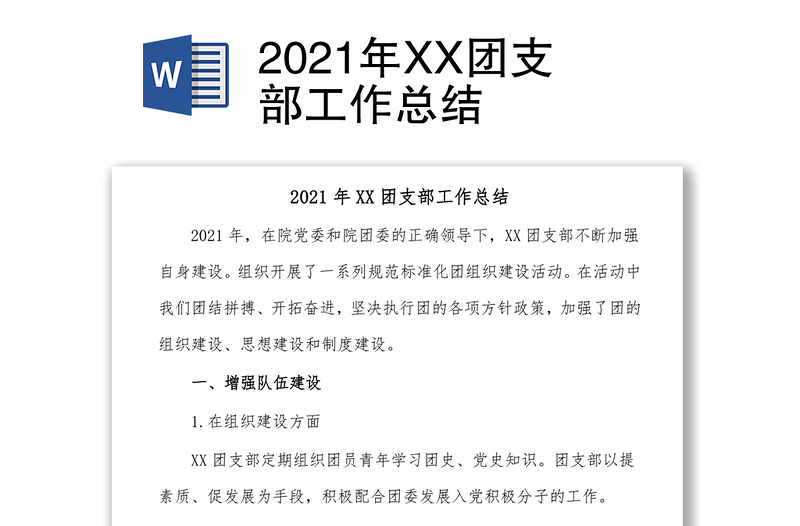 2021年XX团支部工作总结