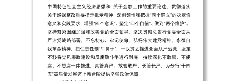 银行党委落实全面从严治党主体责任清单