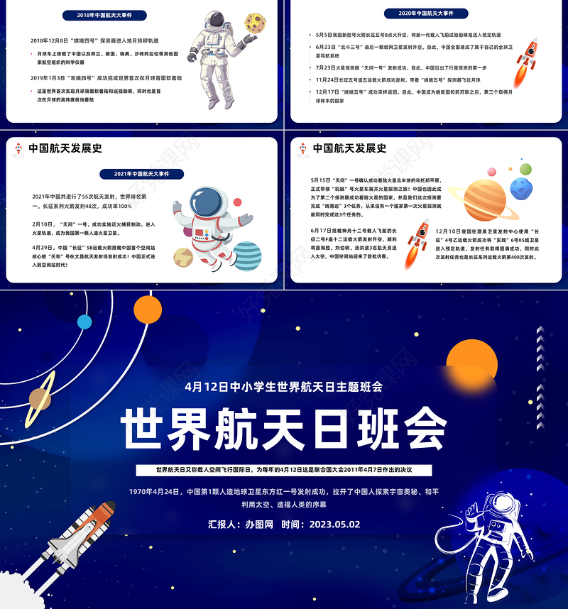2023世界航天日班会PPT简洁卡通风中小学生世界航天日主题班会课件模板下载