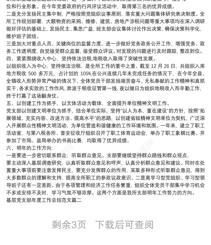 基层党支部年度工作总结例文三篇
