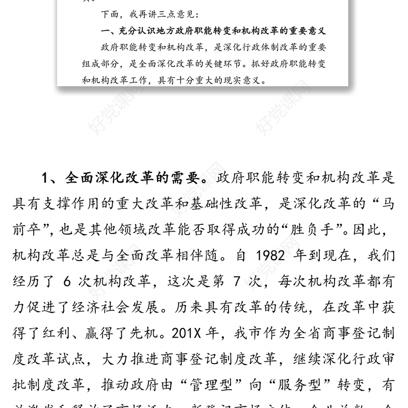 在市政府机构改革动员电视电话会议上的讲话工作会议讲话