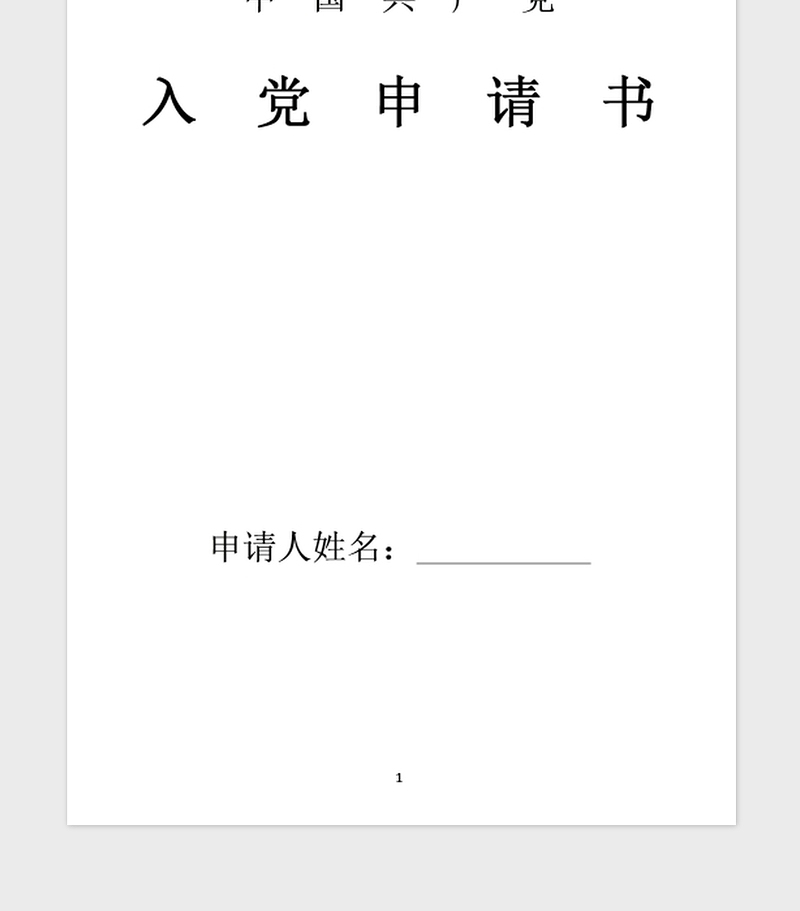 2021年国企入党申请书精品