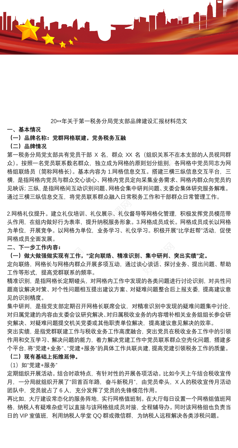 20xx年关于第一税务分局党支部品牌建设汇报材料范文