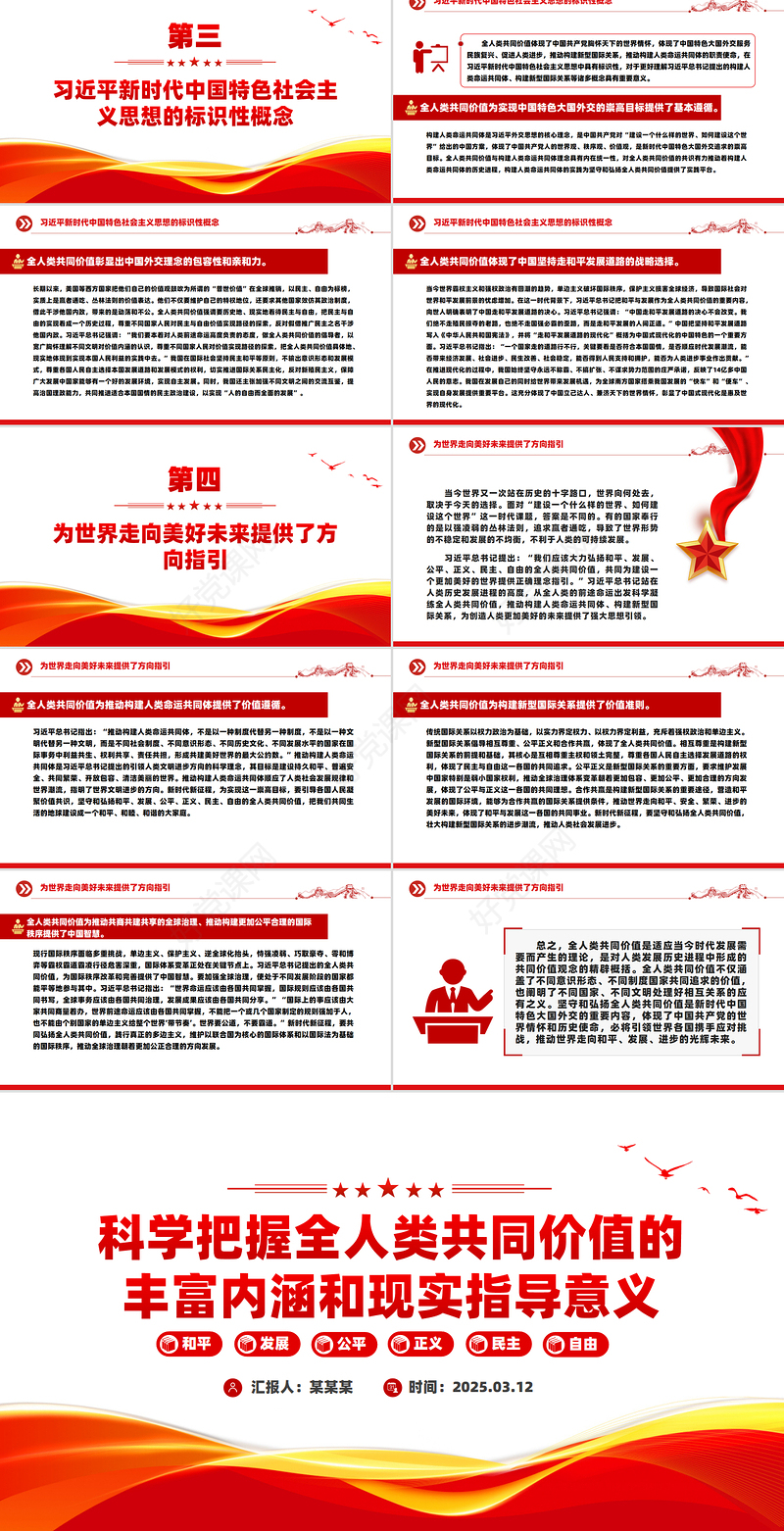 科学把握全人类共同价值的丰富内涵和现实指导意义PPT课件下载