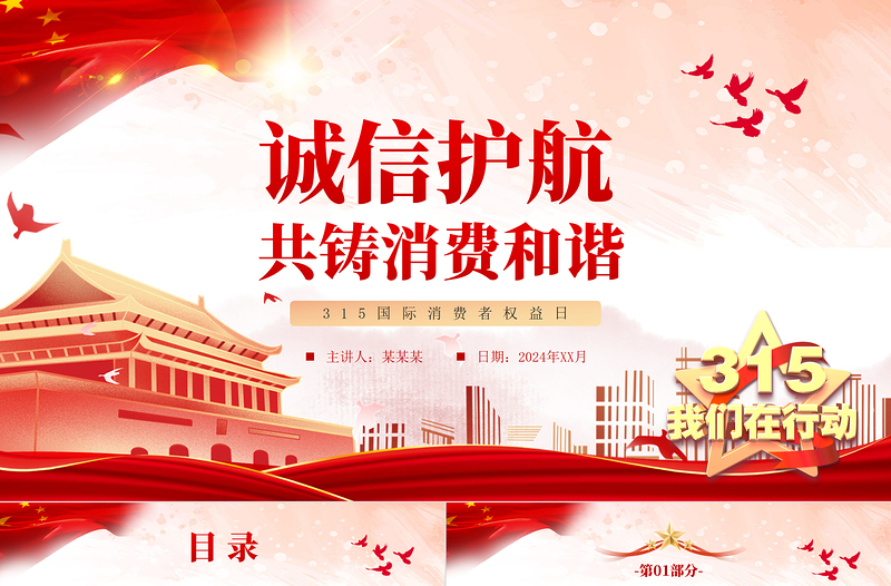 2024诚信护航共铸消费和谐315国际消费者权益日PPT