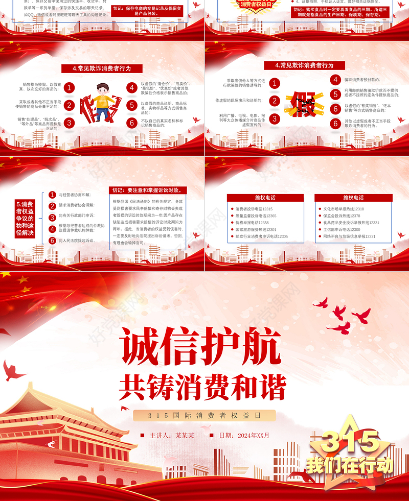 2024诚信护航共铸消费和谐315国际消费者权益日PPT