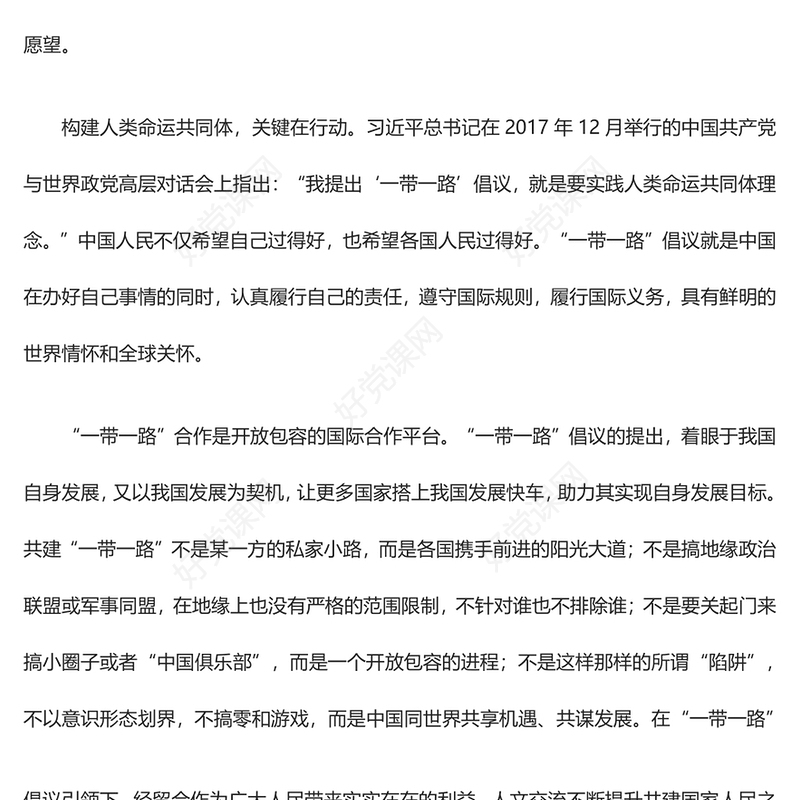 2023建设一个开放包容、互联互通、共同发展的世界ppt经典党政构建人类命运共同体党组织党支部党员学习课件(讲稿)