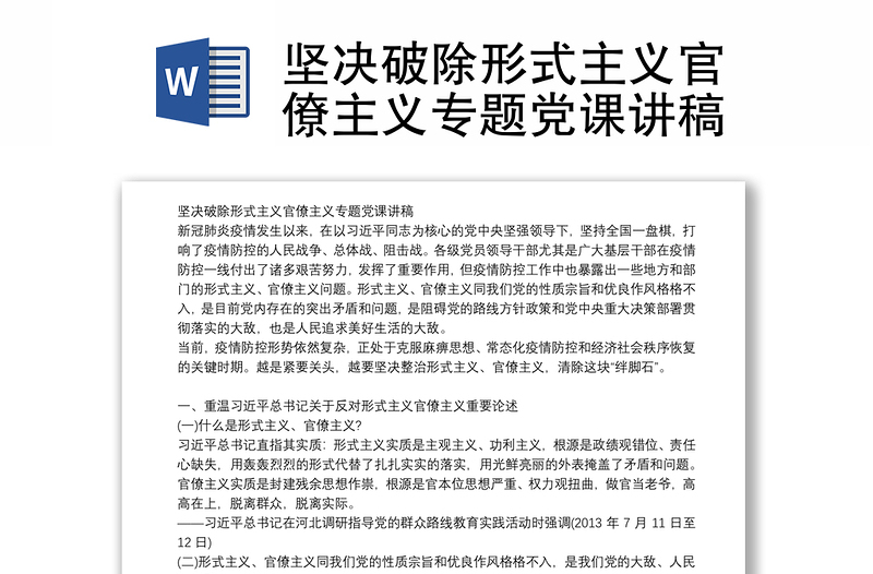 坚决破除形式主义官僚主义专题党课讲稿