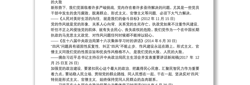 坚决破除形式主义官僚主义专题党课讲稿