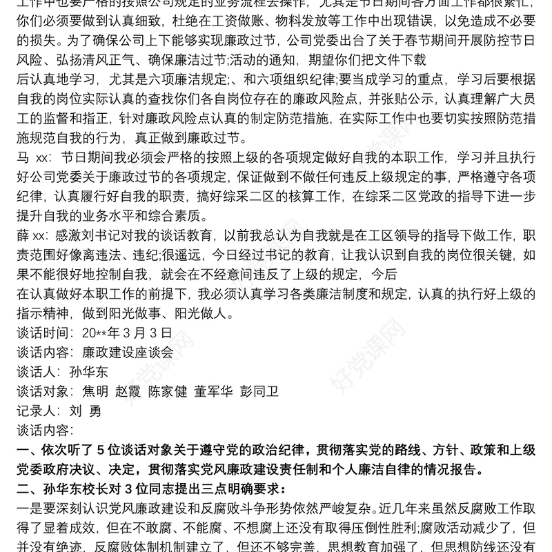 2021一对一廉洁谈话记录最新3篇