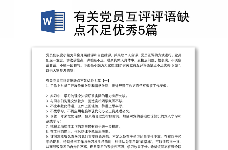 有关党员互评评语缺点不足优秀5篇