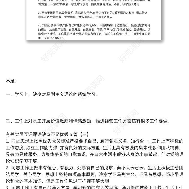 有关党员互评评语缺点不足优秀5篇