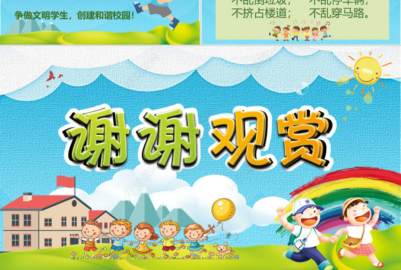 彩色可爱卡通儿童中小学生校园文明礼仪培训动态PPT模板