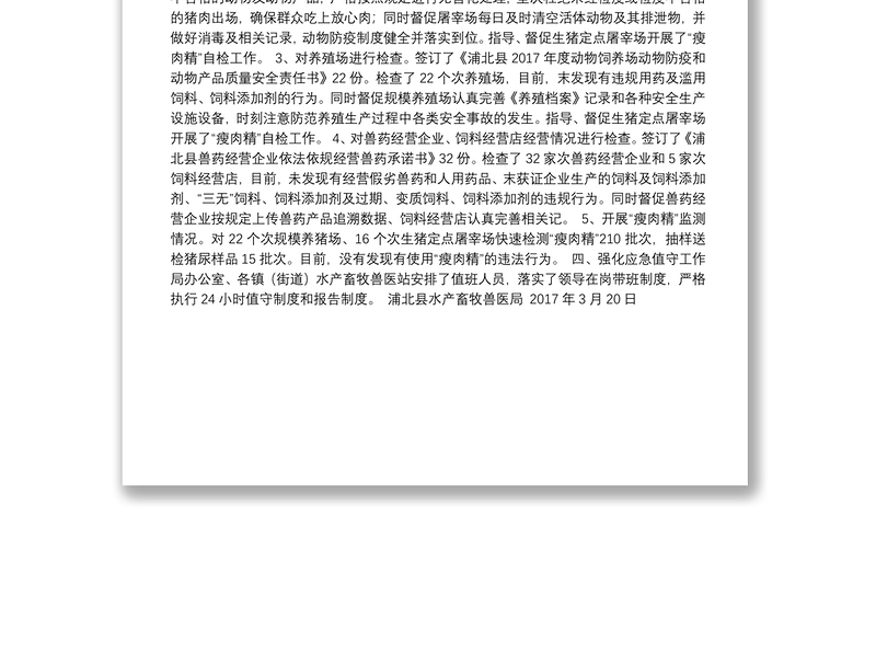 浦北县水产畜牧兽医局开展201x年全国“两会”期间安全生产大检查工作的汇报