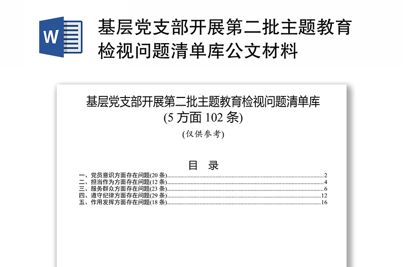 基层党支部开展第二批主题教育检视问题清单库公文材料