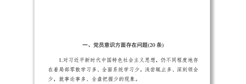 基层党支部开展第二批主题教育检视问题清单库公文材料