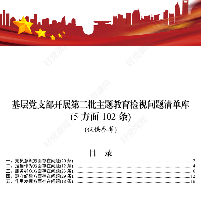 基层党支部开展第二批主题教育检视问题清单库公文材料