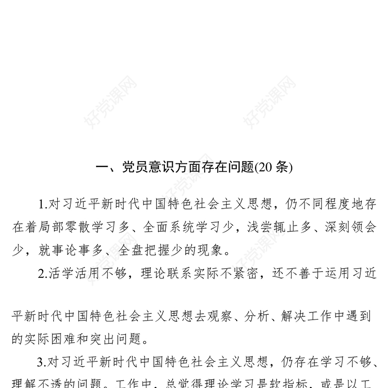 基层党支部开展第二批主题教育检视问题清单库公文材料