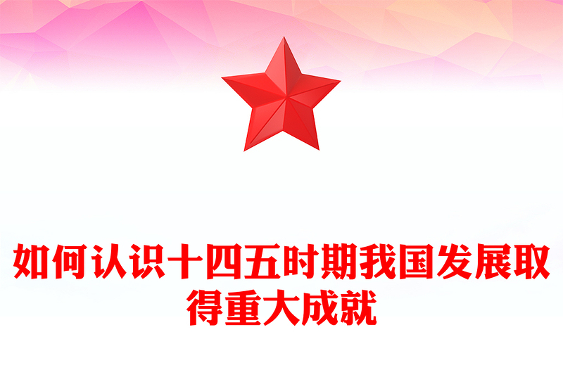 精品《建议》学习辅导百问PPT如何认识十四五时期我国发展取得重大成就课件(讲稿)