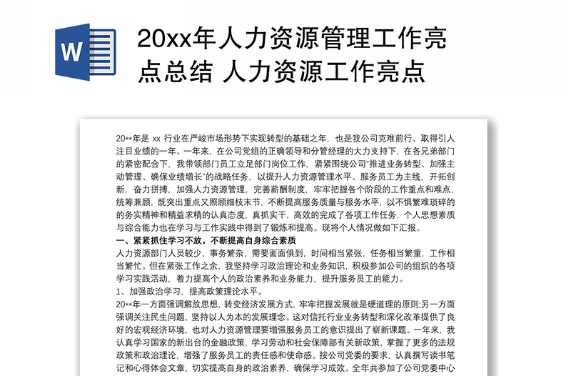 20xx年人力资源管理工作亮点总结 人力资源工作亮点