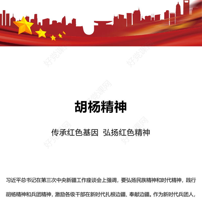 胡杨精神PPT传承红色基因弘扬红色精神中国精神谱系系列党课课件(讲稿)