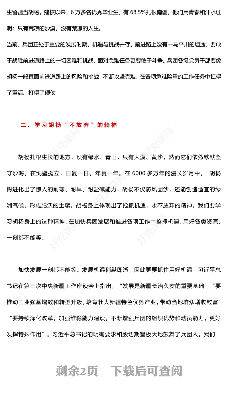 胡杨精神PPT传承红色基因弘扬红色精神中国精神谱系系列党课课件(讲稿)