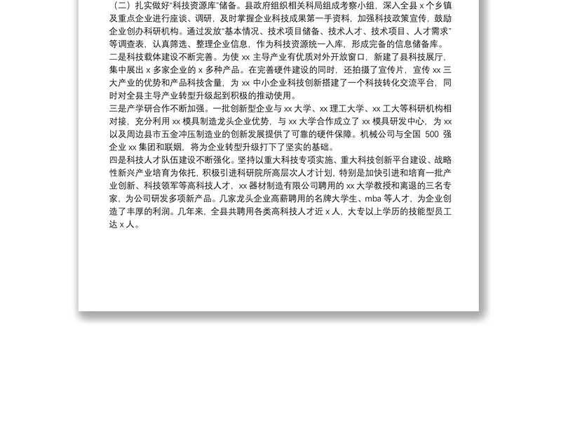 某县提升企业科技创新能力工作措施汇报