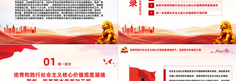 社会主义核心价值观PPT巩固和发展全体人民团结奋斗的共同思想基础党建理论微课堂